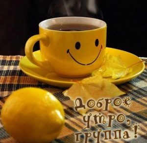 Скачать бесплатно Картинка доброе утро группа прикольная на сайте WishesCards.ru
