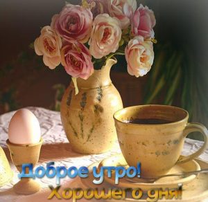 Скачать бесплатно Картинка доброе утро хорошего дня цветы кофе на сайте WishesCards.ru