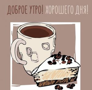 Скачать бесплатно Картинка доброе утро хорошего дня кофе на сайте WishesCards.ru