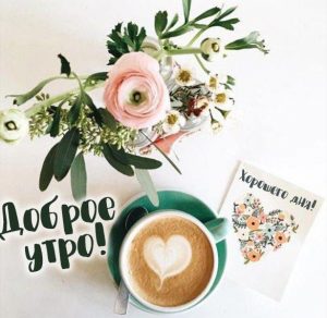 Скачать бесплатно Картинка доброе утро хорошего дня на сайте WishesCards.ru