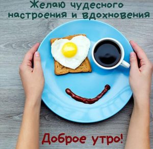 Скачать бесплатно Картинка доброе утро хорошего дня общая на сайте WishesCards.ru