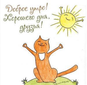 Скачать бесплатно Картинка доброе утро хорошего дня веселая друзьям на сайте WishesCards.ru