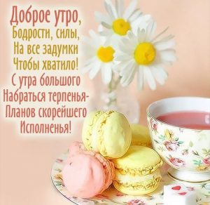 Скачать бесплатно Картинка доброе утро красивая необычная и пожелание на сайте WishesCards.ru