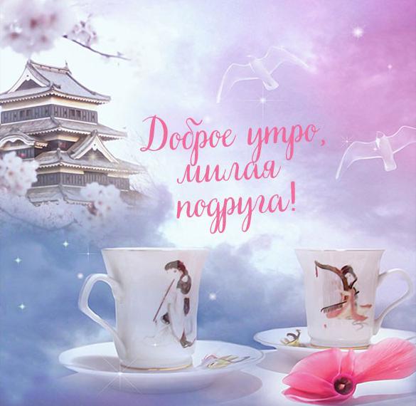 Скачать бесплатно Картинка доброе утро красивая необычная нежная подруге на сайте WishesCards.ru