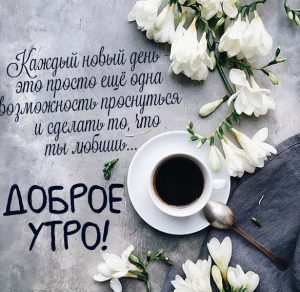 Скачать бесплатно Картинка доброе утро красивая позитивное пожелание на сайте WishesCards.ru