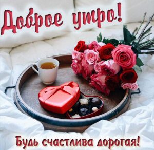 Скачать бесплатно Картинка доброе утро красивая романтика на сайте WishesCards.ru