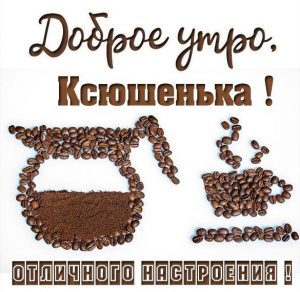 Скачать бесплатно Картинка доброе утро Ксюшенька на сайте WishesCards.ru