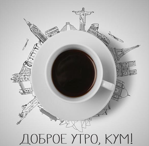 Скачать бесплатно Картинка доброе утро кум на сайте WishesCards.ru