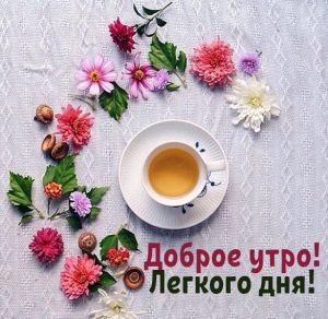 Скачать бесплатно Картинка доброе утро легкого дня на сайте WishesCards.ru