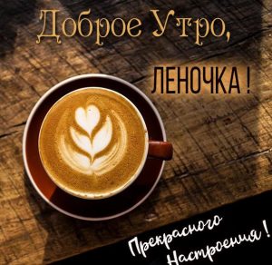 Скачать бесплатно Картинка доброе утро Леночка с надписями на сайте WishesCards.ru