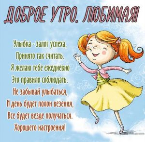 Скачать бесплатно Картинка доброе утро любимая красивая необычная стихи на сайте WishesCards.ru