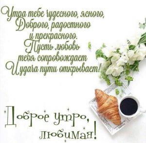 Скачать бесплатно Картинка доброе утро любимая красивая со стихами на сайте WishesCards.ru