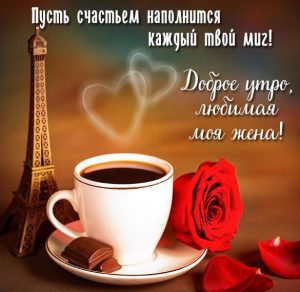 Скачать бесплатно Картинка доброе утро любимая моя жена романтическая на сайте WishesCards.ru