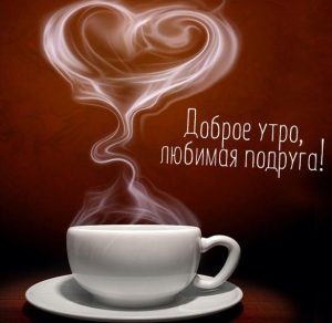 Скачать бесплатно Картинка доброе утро любимая подруга красивая на сайте WishesCards.ru