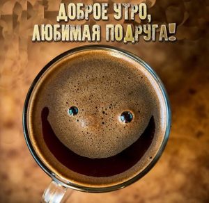 Скачать бесплатно Картинка доброе утро любимая подруга прикольная на сайте WishesCards.ru
