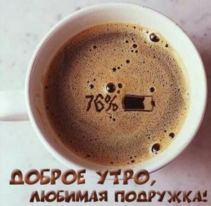 Скачать бесплатно Картинка доброе утро любимая подружка прикольная на сайте WishesCards.ru
