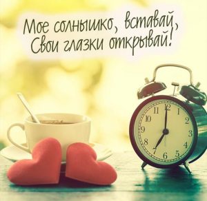 Скачать бесплатно Картинка доброе утро любимая романтичная чувственная на сайте WishesCards.ru