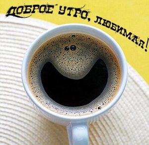 Скачать бесплатно Картинка доброе утро любимая шуточная на сайте WishesCards.ru