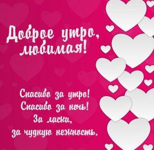 Скачать бесплатно Картинка доброе утро любимая стихи красивая на сайте WishesCards.ru