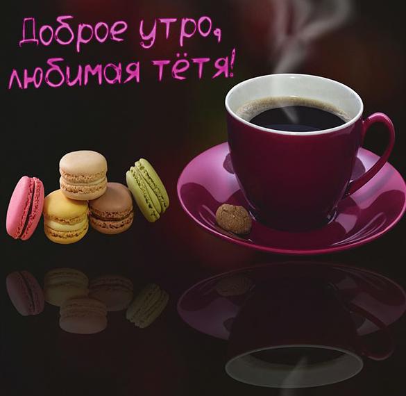 Скачать бесплатно Картинка доброе утро любимая тетя на сайте WishesCards.ru