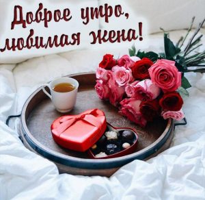 Скачать бесплатно Картинка доброе утро любимая жена самая красивая на сайте WishesCards.ru