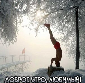 Скачать бесплатно Картинка доброе утро любимый оригинальная на сайте WishesCards.ru