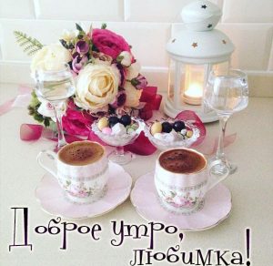 Скачать бесплатно Картинка доброе утро любимка для девушки на сайте WishesCards.ru