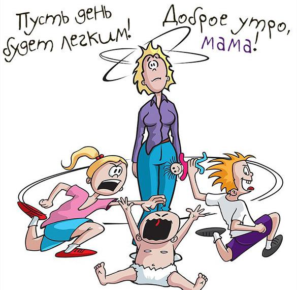 Скачать бесплатно Картинка доброе утро мама прикольная смешная на сайте WishesCards.ru