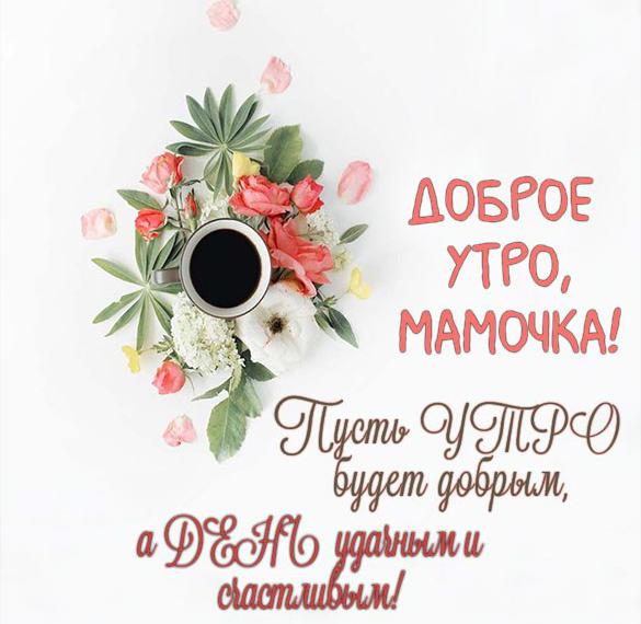 Скачать бесплатно Картинка доброе утро мамочка красивая с пожеланием на сайте WishesCards.ru