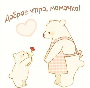 Скачать бесплатно Картинка доброе утро мамочка прикольная на сайте WishesCards.ru