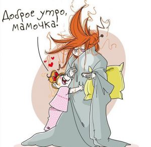 Скачать бесплатно Картинка доброе утро мамочка смешная на сайте WishesCards.ru