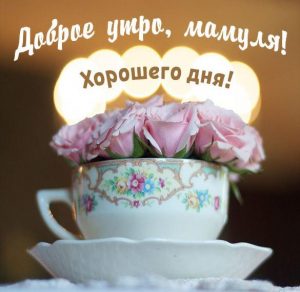 Скачать бесплатно Картинка доброе утро мамуля хорошего дня на сайте WishesCards.ru