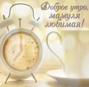 Скачать бесплатно Картинка доброе утро мамуля любимая на сайте WishesCards.ru