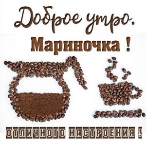 Скачать бесплатно Картинка доброе утро Мариночка на сайте WishesCards.ru