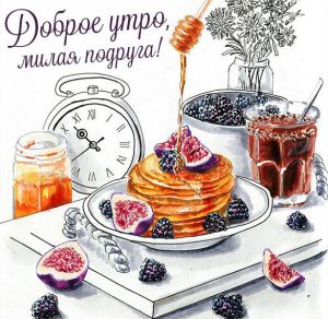 Скачать бесплатно Картинка доброе утро милая подруга на сайте WishesCards.ru
