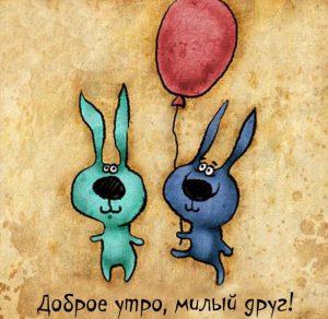 Скачать бесплатно Картинка доброе утро милый друг на сайте WishesCards.ru