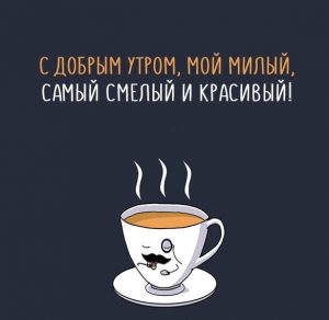 Скачать бесплатно Картинка доброе утро милый прикольная на сайте WishesCards.ru
