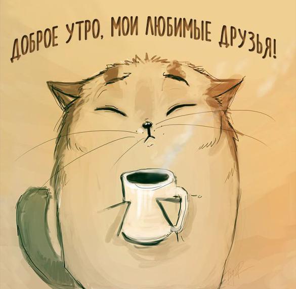 Скачать бесплатно Картинка доброе утро мои любимые друзья на сайте WishesCards.ru
