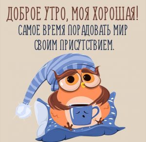 Скачать бесплатно Картинка доброе утро моя хорошая красивая прикольная на сайте WishesCards.ru