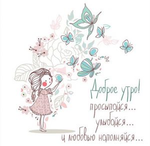 Скачать бесплатно Картинка доброе утро оригинальная девушке на сайте WishesCards.ru