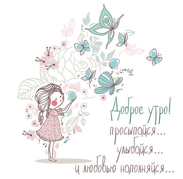 Скачать бесплатно Картинка доброе утро оригинальная девушке на сайте WishesCards.ru
