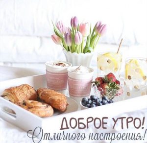 Скачать бесплатно Картинка доброе утро отличного настроения очень красивая на сайте WishesCards.ru