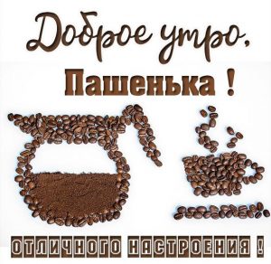Скачать бесплатно Картинка доброе утро Пашенька на сайте WishesCards.ru