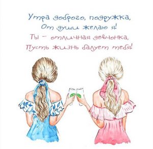 Скачать бесплатно Картинка доброе утро подруга прикольная на сайте WishesCards.ru