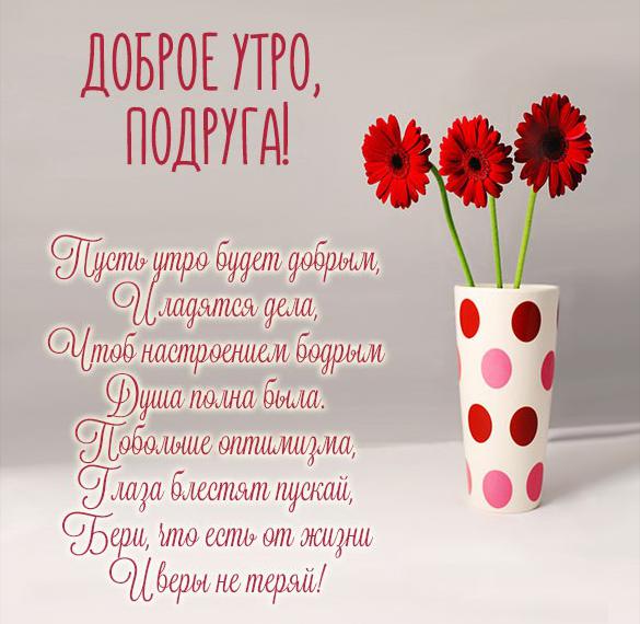 Скачать бесплатно Картинка доброе утро подруге красивая с надписью на сайте WishesCards.ru