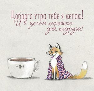 Скачать бесплатно Картинка доброе утро позитивная прикольная подруге на сайте WishesCards.ru