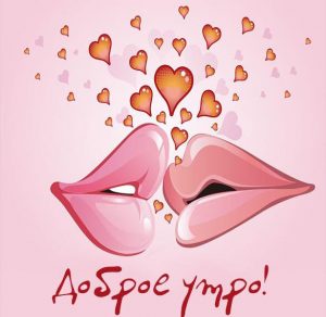 Скачать бесплатно Картинка доброе утро прикольная с поцелуями на сайте WishesCards.ru