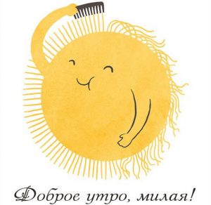 Скачать бесплатно Картинка доброе утро прикольная смешная девушке на сайте WishesCards.ru