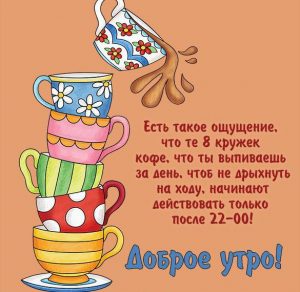 Скачать бесплатно Картинка доброе утро прикольная смешная кофе на сайте WishesCards.ru