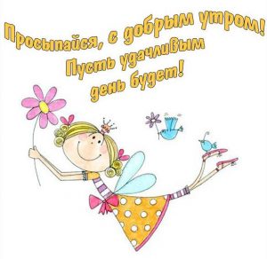 Скачать бесплатно Картинка доброе утро прикольная женщине пожелание на сайте WishesCards.ru